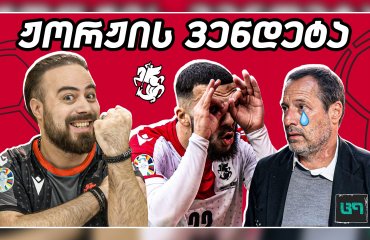 რა ვნახეთ ერევანში? გავქაჩავთ თუ არა 4-3-3-ს? (ც9)